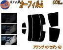 【送料無料】リア (s) アテンザ 4ドア セダン GJ カット済みカーフィルム リアー セット リヤー サイド リヤセット 5% 15% 26% スモークフィルム リアセット 専用 フイルム 日よけ 窓ガラス ウインドウ 紫外線 UVカット 車用 GJ5FP GJ2FP GJEFP 4ドア用 マツダ