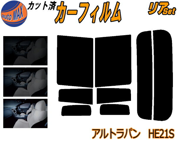 リア (s) アルトラパン HE21S カット済みカーフィルム リアー セット リヤー サイド リヤセット 5% 15% 26% スモークフィルム リアセット 専用 フイルム 日よけ 窓ガラス ウインドウ 紫外線 UVカット 車用フィルム ラパン HE21系 スズキ