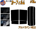 【送料無料】リア (s) アルトラパン HE22 カット済みカーフィルム リアー セット リヤー サイド リヤセット 5% 15% 26% スモークフィルム リアセット 専用 フイルム 日よけ 窓ガラス ウインドウ 紫外線 UVカット 車用 ラパン HE22系 スズキ