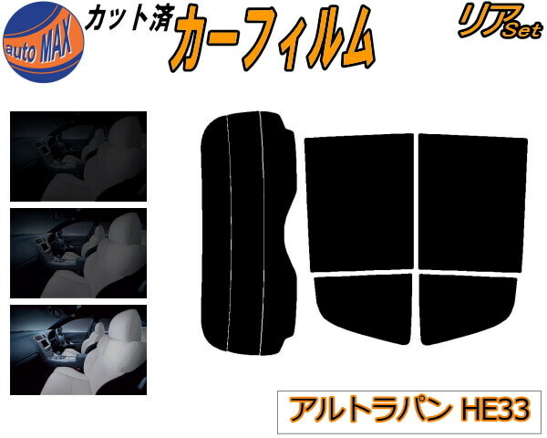 【送料無料】リア (s) アルトラパン HE33S カット済みカーフィルム リアー セット リヤー サイド リヤセット 5% 15% 26% スモークフィルム リアセット 専用 フイルム 日よけ 窓ガラス ウインドウ 紫外線 UVカット 車用 ラパン HE33系 スズキ