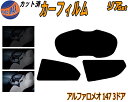 【送料無料】リア (s) アルファロメオ 147 3ドア カット済みカーフィルム リアー セット リヤー サイド リヤセット 5% 15% 26% スモークフィ...