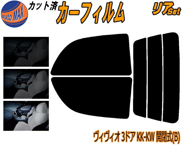 半額リア (s) ヴィヴィオ 3ドア KK KW 開閉式 B カット済みカーフィルム リアー セット リヤー サイド リヤセット 5% 15% 26% スモークフィルム リアセット 専用 フイルム 日よけ 窓ガラス ウインドウ 紫外線 UVカット 車用フィルム KK3 KK4 KW3 KW4 3ドア用 ビビオ スバル