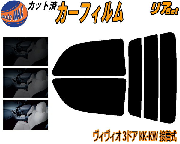 カーフィルム カット済み リアセット ヴィヴィオ 3ドア KK KW 接着式 ガラスフィルム (s) リアー セット サイド リヤセット 5% 15% 26% スモークフィルム 専用 日よけ 窓ガラス 紫外線 UVカット 車用 KK3 KK4 KW3 KW4 3ドア用 ビビオ スバル