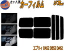 【送料無料】リア (s) 52系 エブリィ DA52 DB52 DA62 カット済みカーフィルム リアー セット リヤー サイド リヤセット 5% 15% 26% スモークフィルム リアセット 専用 フイルム 日よけ 窓ガラス ウインドウ 紫外線 UVカット 車用 DA52V DA52W DA62V DA62W DB52V