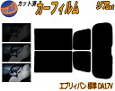 【送料無料】リア (s) エブリィバン 標準 DA17V カット済みカーフィルム リアー セット リヤー サイド リヤセット 5% 15% 26% スモークフィルム リアセット 専用 フイルム 日よけ 窓ガラス ウインドウ 紫外線 UVカット 車用 DA17 標準ルーフ エブリー エブリーバン スズキ