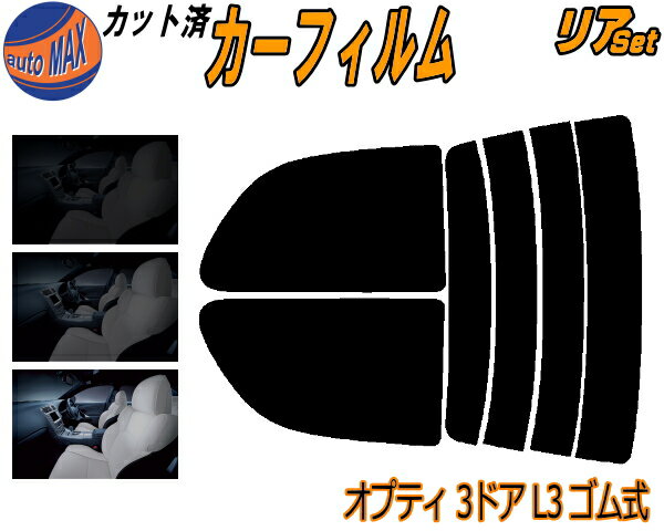 リア (s) オプティ 3ドア L3 ゴム式 カット済みカーフィルム リアー セット リヤー サイド リヤセット 5% 15% 26% スモークフィルム リアセット 専用 フイルム 日よけ 窓ガラス ウインドウ 紫外線 UVカット 車用フィルム L300S L310S L300系 3ドア用 オプティー ダイハツ
