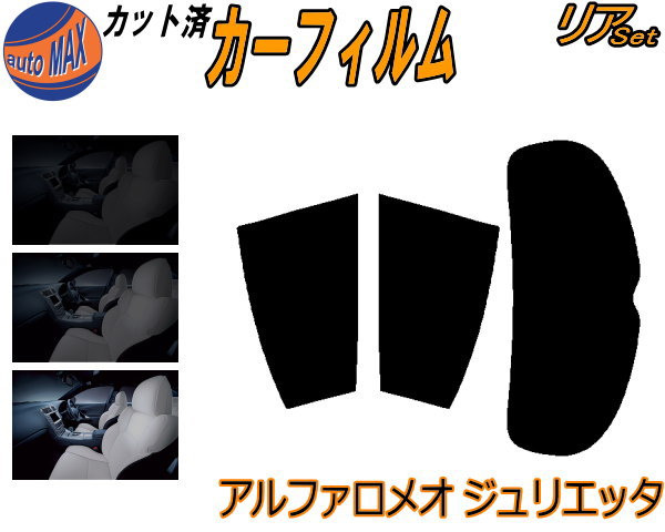 カーフィルム カット済み リアセット アルファロメオ ジュリエッタ ガラスフィルム (s) リアー セット サイド リヤセット 5% 15% 26% スモークフィルム 専用 窓ガラス 紫外線 UVカット 車用フィルム 94014 アルファロメオ用