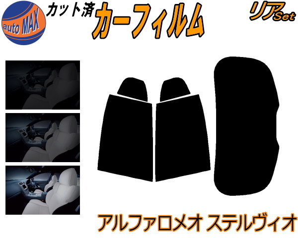 カーフィルム カット済み リアセット アルファロメオ ステルヴィオ ガラスフィルム (s) リアー セット サイド リヤセット 5% 15% 26% スモークフィルム 専用 窓ガラス 紫外線 UVカット 車用フィルム 94920 アルファロメオ用