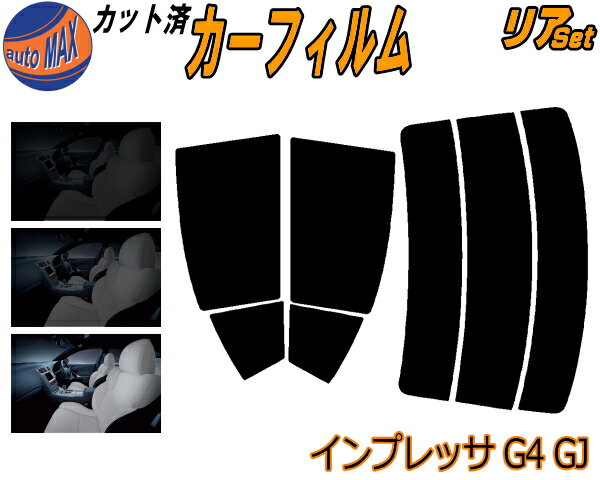 【送料無料】リア (s) インプレッサ G4 GJ カット済みカーフィルム リアー セット リヤー サイド リヤセット 5% 15% 26% スモークフィルム リアセット 専用 フイルム 日よけ 窓ガラス ウインドウ 紫外線 UVカット 車用 GJ2 GJ3 GJ6 GJ7 GJ系 スバル