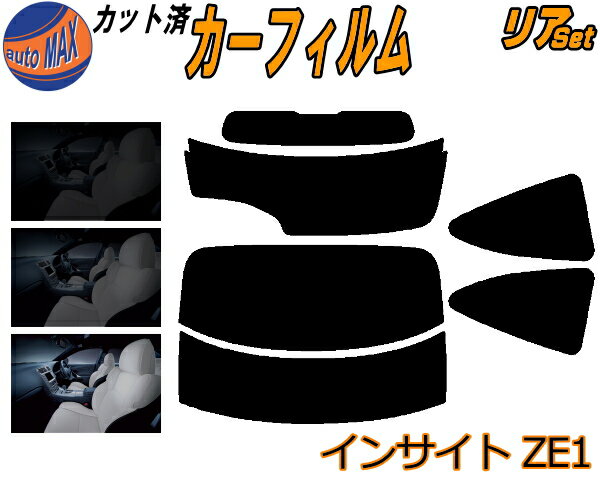 半額リア (s) インサイト ZE1 カット済みカーフィルム リアー セット リヤー サイド リヤセット 5% 15% 26% スモークフィルム リアセット 専用 フイルム 日よけ 窓ガラス ウインドウ 紫外線 UVカット 車用フィルム ホンダ