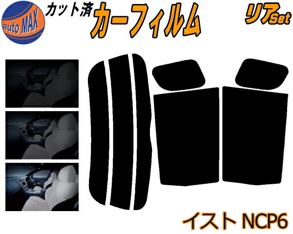 リア (s) イスト NCP6 カット済みカーフィルム リアー セット リヤー サイド リヤセット 5% 15% 26% スモークフィルム リアセット 専用 フイルム 日よけ 窓ガラス ウインドウ 紫外線 UVカット 車用フィルム IST ist NCP60 NCP61 NCP65 NCP系 トヨタ