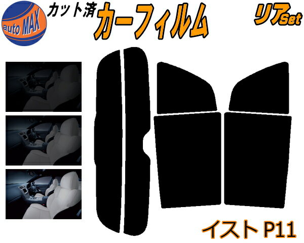 【送料無料】リア (s) イスト P11 カット済みカーフィルム リアー セット リヤー サイド リヤセット 5% 15% 26% スモークフィルム リアセット 専用 フイルム 日よけ 窓ガラス ウインドウ 紫外線 UVカット 車用 110系 NCP110 ZSP110 NCP115 ist トヨタ