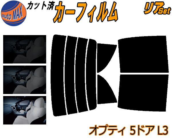 【送料無料】リア (s) オプティ 5ドア L3 カット済みカーフィルム リアー セット リヤー サイド リヤセット 5% 15% 26% スモークフィルム リアセット 専用 フイルム 日よけ 窓ガラス ウインドウ 紫外線 UVカット 車用 L300S L310S L300系 5ドア用 オプティー ダイハツ