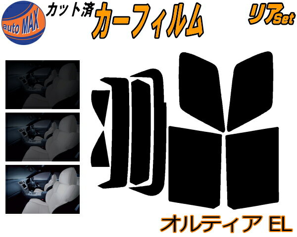 【12/1限定 ポイント10倍】 リア (s) オルティア EL カット済みカーフィルム リアー セット リヤー サイド リヤセット 5% 15% 26% スモークフィルム リアセット 専用 フイルム 窓ガラス 紫外線 UVカット 車用フィルム EL1 EL2 EL3 ホンダ