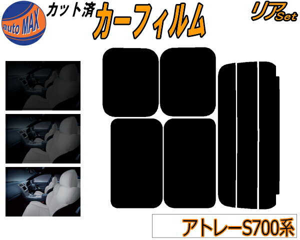 【送料無料】リア (s) アトレー S700系 カット済みカーフィルム リアー セット リヤー サイド リヤセット 5% 15% 26% スモークフィルム リアセット 専用 フイルム 日よけ 窓ガラス ウインドウ 紫外線 UVカット 車用フィルム S700V S710V ダイハツ