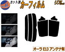 【送料無料】リア (s) オーラ E13 アンテナ有 カット済みカーフィルム リアー セット リヤー サイド リヤセット 5% 15% 26% スモークフィルム...