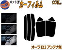 【送料無料】リア (s) オーラ E13 アンテナ無 カット済みカーフィルム リアー セット リヤー サイド リヤセット 5% 15% 26% スモークフィルム...