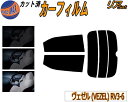 【送料無料】リア (s) ヴェゼル (VEZEL) RV3〜6 カット済みカーフィルム リアー セット リヤー サイド リヤセット 5% 15% 26% スモー...