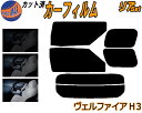 【ポイント10倍 19日20:00~】 リア (s) ヴェルファイア H3 カット済みカーフィルム リアー セット リヤー サイド リヤセット 5% 15% 26% スモークフィルム リアセット 専用 フイルム 窓ガラス 紫外線 UVカット 車用フィルム 30系 AGH30W AGH35W GGH30W GGH35W AYH30W トヨタ