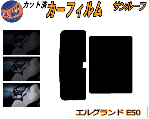 サンルーフ (b) エルグランド E50 カット済みカーフィルム カット済スモーク スモークフィルム ムーンルーフ 5% 15% 26% 成形 フイルム 日よけ ウインドウ 50系 E50系 ニッサン