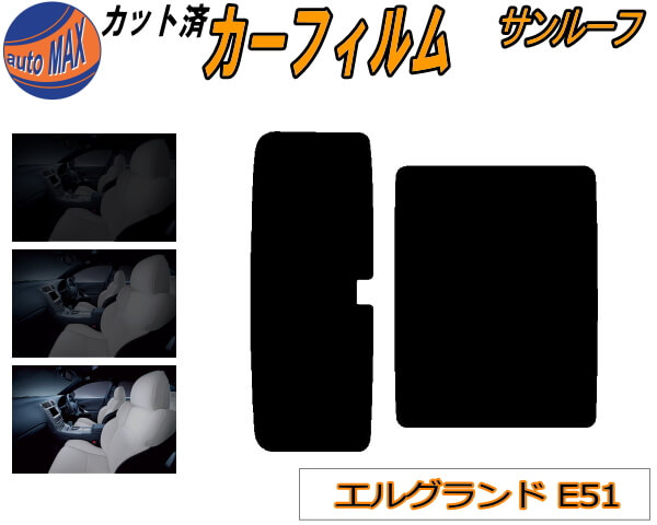 サンルーフ (b) エルグランド E51 カット済みカーフィルム カット済スモーク スモークフィルム ムーンルーフ 5% 15% 26% 成形 フイルム 日よけ ウインドウ E51系 NE51 ME51 MNE51 E51 ニッサン