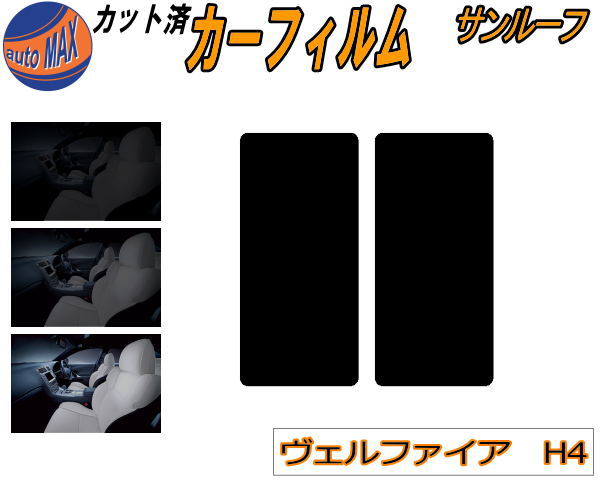 サンルーフ (s) ヴェルファイア H4 カット済みカーフィルム カット済スモーク スモークフィルム ムーンルーフ 5% 15% 26% 成形 フイルム 日よけ ウインドウ 40系 TAHA40W TAHA45W AAHH40W AAHH45W トヨタ