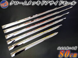 メッキサイドドアモール★ラグジュアリー,VIP,汎用,メッキモール