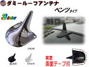 ダミールーフアンテナ (メッキ) クロームメッキ 汎用 ベンツタイプ ダミー リアアンテナ ユーロ ルック 外車 輸入車 簡単取り付け W220 Sクラス風 在...