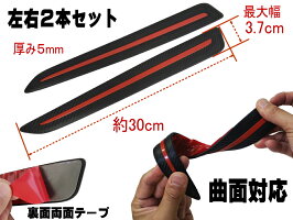 アクセントプロテクターレッド【メール便送料無料】左右2本セット30cm汎用バンパーガード黒色ブラックコーナーガードフロントスポイラーガードバンパーモールガリ傷防止傷隠し裏面両面テープ付属リアルカーボン調カナード車用保護赤