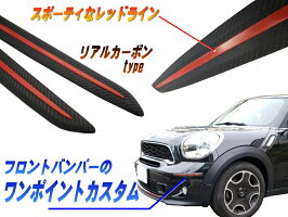 アクセントプロテクターレッド【メール便送料無料】左右2本セット30cm汎用バンパーガード黒色ブラックコーナーガードフロントスポイラーガードバンパーモールガリ傷防止傷隠し裏面両面テープ付属リアルカーボン調カナード車用保護赤