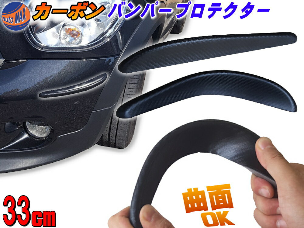 バンパープロテクター カーボン（L） 33cm 汎用アクセントプロテクター ブラック コーナーやスポイラーをマルチガード ガリ傷防止や傷隠しに 両面テープ付属の簡単取り付け エアロ 艶消し カナード 星光産業のものではありませんのサムネイル