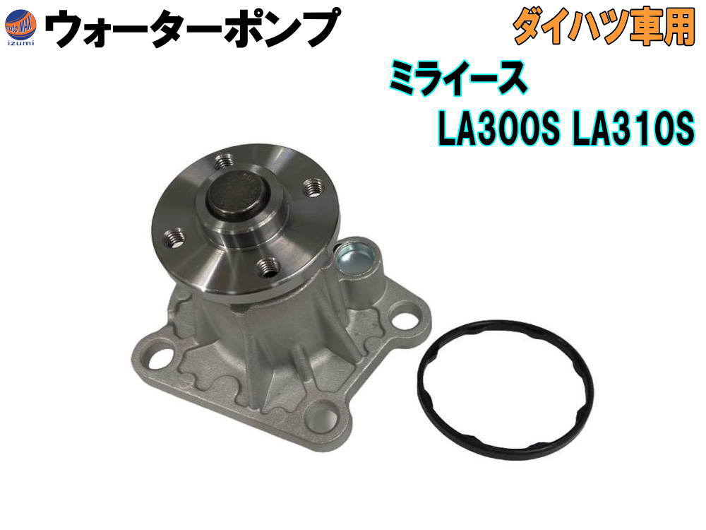 ウォーターポンプ (ミライース LA3) 【商品一覧】 ガスケット付 ダイハツ 純正品番 16100-B9280 16100-B9350 16100-B9450 16100-B9451 16100-B9452 16100-B9453 16100-B9454 16100-B9455 16100-B9462 16100-B9463 GWD-56A 社外 互換 交換 エンジン 冷却 車種専用