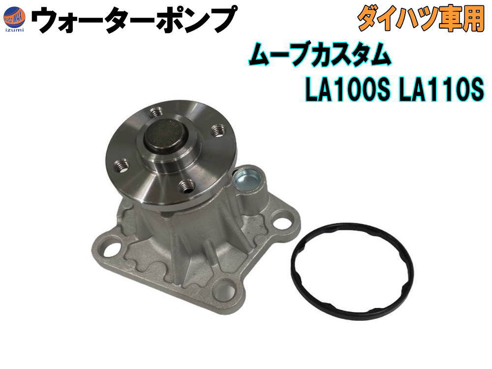 ウォーターポンプ (ムーブカスタム LA100S 110S) 【宅急便 送料無料】 ガスケット付 ダイハツ 純正品番 16100-B9280 16100-B9350 16100-B9450 16100-B9451 16100-B9452 16100-B9453 16100-B9454 16100-B9455 16100-B9462 GWD-56A 社外 互換 交換 エンジン 冷却 車種専用