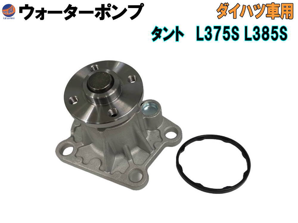 ウォーターポンプ (タント L375S L375S) 【商品一覧】 ガスケット付 ダイハツ 純正品番 16100-B9280 16100-B9350 16100-B9450 16100-B9451 16100-B9452 16100-B9453 16100-B9454 16100-B9455 16100-B9462 16100-B9463 GWD-56A 社外 互換 交換 エンジン 冷却 車種専用