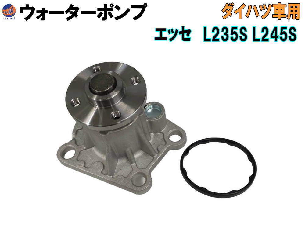 ウォーターポンプ (エッセ L2)【商品一覧】 ガスケット付 ダイハツ 純正品番 16100-B9280 16100-B9350 16100-B9450 16100-B9451 16100-B9452 16100-B9453 16100-B9454 16100-B9455 16100-B9462 16100-B9463 16100-B9464 GWD-56A 社外 互換 交換 エンジン 冷却 車種専用