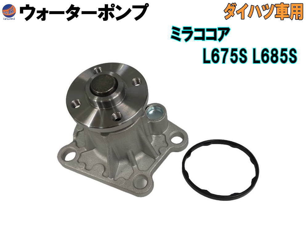 ウォーターポンプ (ミラココア L675S L685S) 【商品一覧】 ガスケット付 ダイハツ 純正品番 16100-B9280 16100-B9350 16100-B9450 16100-B9451 16100-B9452 16100-B9453 16100-B9454 16100-B9455 16100-B9462 16100-B9463 GWD-56A 社外 互換 交換 エンジン 冷却 車種専用