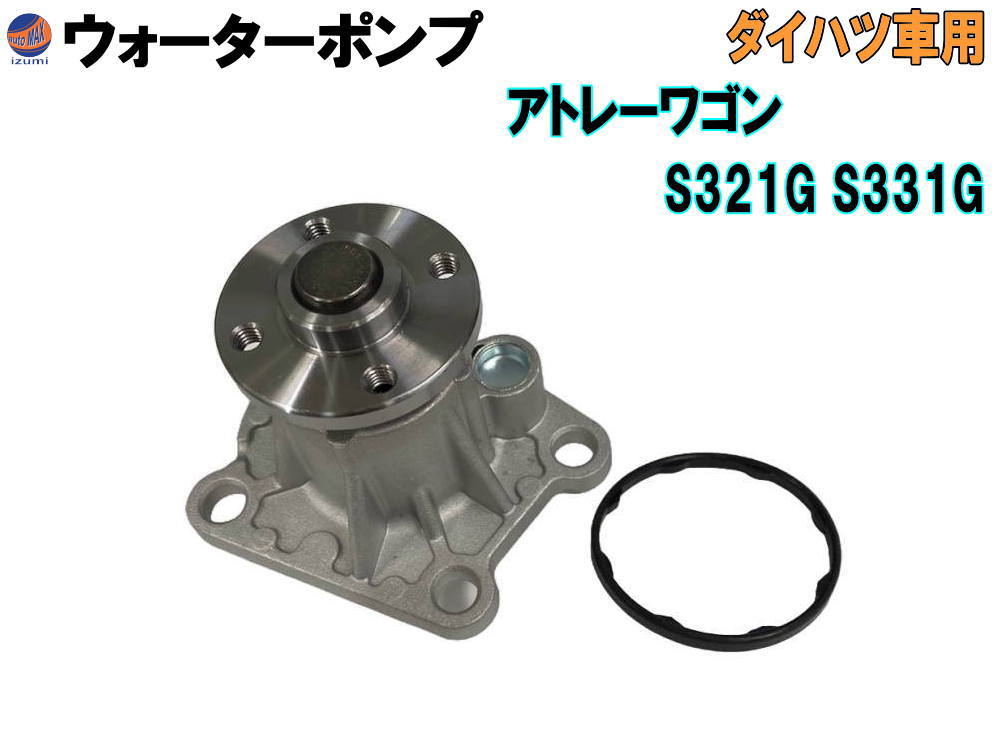 ウォーターポンプ (アトレーワゴン S3) 【宅急便 送料無料】 ガスケット付 ダイハツ 純正品番 16100-B9280 16100-B9350 16100-B9450 16100-B9451 16100-B9452 16100-B9453 16100-B9454 16100-B9455 16100-B9462 16100-B9463 GWD-56A 社外 互換 交換 エンジン 冷却 車種専用