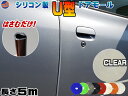 シリコン ドアモール (U型) クリア 【メール便 送料無料】長さ5m (500