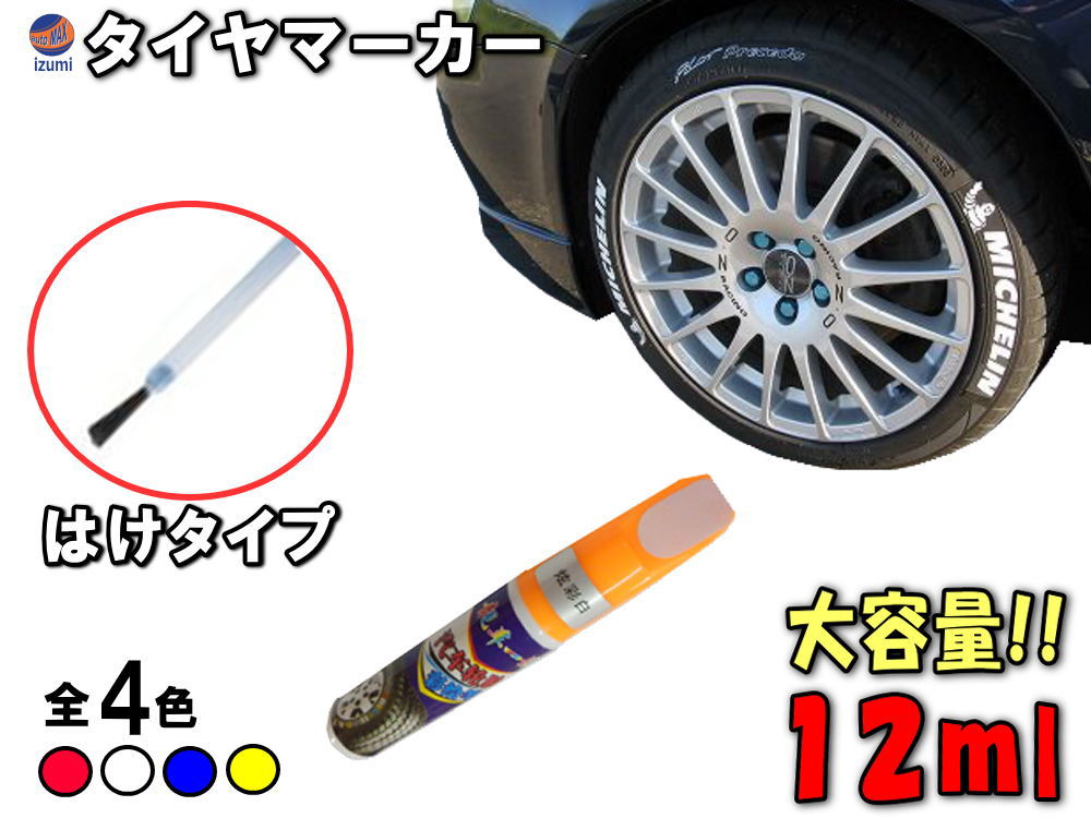 タイヤマーカー 【ポイント10倍】 刷毛タイプ 大容量12ml ハケ はけ ホワイト ホワイトレター ホワイトリボン ホワイトウォール タイヤレター タイヤペン マーキングペン マーカーペン バイク 自動車 自転車 ペイント 文字 耐水 油性 汎用 ゴムタイヤ ドレスアップ