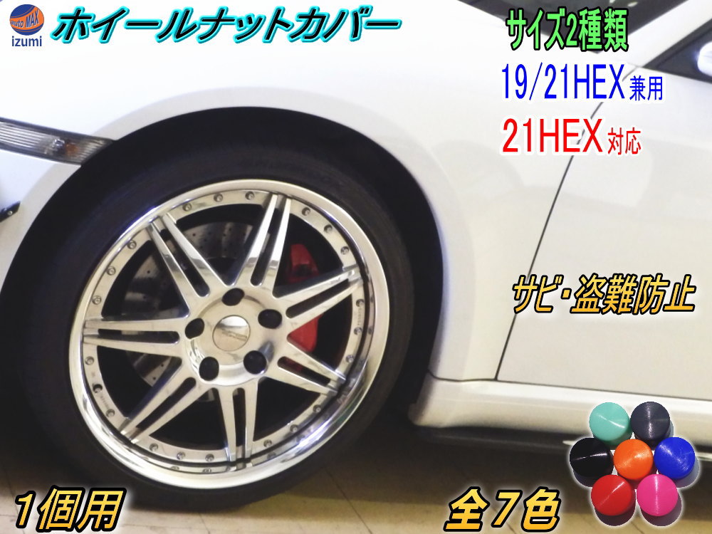 ナットカバー シリコンホイールナットキャップ 19mm 19HEX 19ミリ 21mm 21HEX 21ミリ 単品 六角カバー ボルト カバー キャップ 防犯 盗難防止 錆防止 錆び隠し 保護 樹脂 4穴 5穴 ハブスクリューカバー 付け方 外し方 簡単 サイズが合えばトラックにも