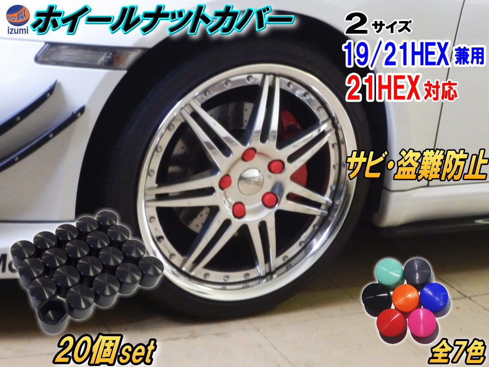 ★ナットカバー (20個) シリコンホイールナットキャップ 19mm 19HEX 19ミリ 21mm 21HEX 21ミリ 六角カバー ボルト カバー キャップ 防犯 盗難防止 錆防止 錆び隠し 保護 樹脂 4穴 5穴 ハブスクリューカバー バルブキャップ 付け方 外し方 簡単 ホイールナット用 タイヤ