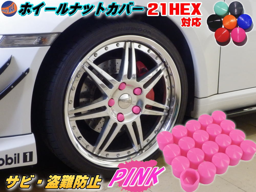 ★ナットカバー (20個) ピンク21mm 桃色 21HEX 21ミリ シリコンホイールナットキャップ 六角カバー ボルト カバー キャップ 防犯 盗難防止 錆防止 錆び隠し 保護 樹脂 4穴 5穴 ハブスクリューカバー バルブキャップ サイズが合えばトラックにも