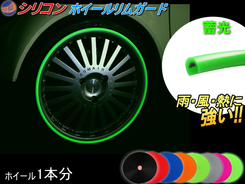 シリコン リムガード (蓄光) 1本分 【ポイント10倍】夜光 光る 180cm 20インチ迄 ホイール1本分 汎用 リムプロテクター リムブレード ホイールリムラインモール 3M両面テープ貼付済 キズ防止 ガリ傷隠し リムステッカー