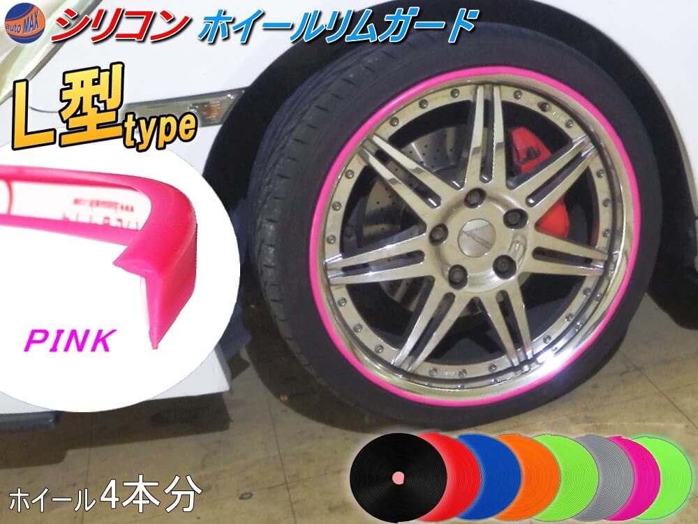 ★L型リムガード (ピンク) 4本分 【商品一覧】 720cm 20インチまで 車1台分 汎用 シリコン製 リムプロテクター リムブレード ホイールリムガード ホイールリムプロテクター ホイールリムラインモール 両面テープ貼付済 キズ防止 ガリ傷隠し 自動車 リムステッカー