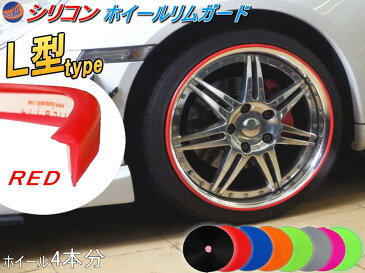 ★L型リムガード (赤) 4本分 【ポイント10倍】レッド 720cm 20インチまで 車1台分 汎用 シリコン製 リムプロテクター リムブレード ホイールリムガード ホイールリムプロテクター ホイールリムラインモール 両面テープ貼付済 キズ防止 ガリ傷隠し 自動車 リムステッカー