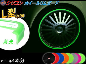 ★L型リムガード (蓄光) 4本分 【宅急便 送料無料】夜光 光る 720cm 20インチまで 車1台分 汎用 シリコン製 リムプロテクター リムブレード ホイールリムガード ホイールリムプロテクター ホイールリムラインモール 両面テープ貼付済 キズ防止 ガリ傷隠し リムステッカー