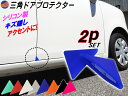 三角ドアプロテクター (青) 【メール便 送料無料】両面テー...