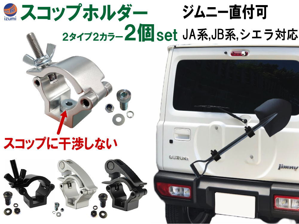 スコップホルダー (2個) ジムニー 背面 スコップ 固定 クランプ JA JB系 JA12V JA12C JA11V JA11C JA12W JA22W JB23W JB64W JB74W ジムニーシエラ jimny オフロード 4×4 四駆 クロカン 雪道 スコップ シャベル アウトドア カスタム 折り畳みスコップ