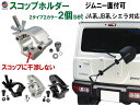 スコップホルダー (2個) 【メール便 送料無料】 ジムニー 背面 スコップ 固定 クランプ JA JB系 JA12V JA12C JA11V JA11C JA12W JA22W JB23W JB64W JB74W ジムニーシエラ jimny オフロード 4×4 四駆 クロカン 雪道 スコップ シャベル アウトドア カスタム 折り畳みスコップ