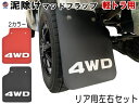 軽トラ 泥除け 【メール便 送料無料】 4WD マッドフラップ リア 左右セット マッドガード マッドフラップガード ハイゼットトラック 500系 200系 E...